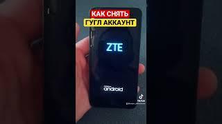 СНЯТЬ ГУГЛ АККАУНТ НА АНДРОИД | РАЗБЛОКИРОВКА ZTE