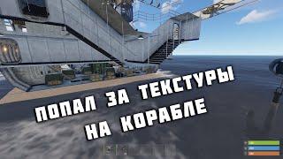 ПОПАЛ ЗА ТЕКСТУРЫ НА КАРГО, БАГ НА КОРАБЛЕ РАСТ | RUST