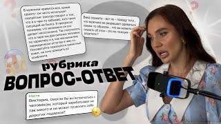 ВОПРОС-ОТВЕТ | VIKA IVANOVA