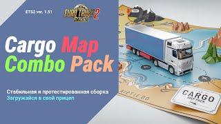 Cargo combo map pack для ETS 2 | Promods Europe, Middle East, Great Steppe, Южный Регион, ROEX