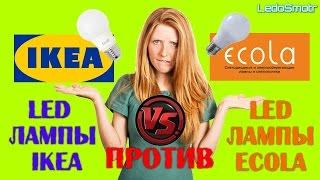 Сравнение светодиодных ламп IKEA и ECOLA! Кто лучше? И почему?