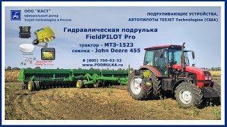 Подрулька на тракторе  МТЗ. Автопилот TEEJET FieldPilot Pro