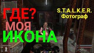 Где?Икона для Сидоровича.S.T.A.L.K.E.R.Фотограф