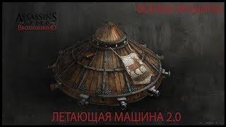 Assassin's Creed  Brotherhood: Летающая машина 2.0