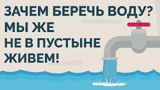 Не в пустыне же живём, что ей дорожить-то?! | Экономия воды | Покажите своим детям