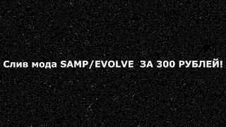 СЛИВ МОДА SAMP-RP.RU/EVOLVE-RP С ПРОДАЖИ + САЙТ (КВЕСТЫ, ДОМА, МАШИНЫ, БИЗНЕСЫ, КАЗИНО, ГИФТЫ)