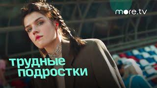 Трудные подростки 3 | В восьмой серии | more.tv