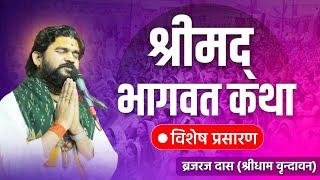 LIVE - Shrimad Bhagwat Katha | विशेष प्रसारण | 24 June 2025 | Brajraj Das