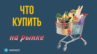 Что купить на российском рынке?