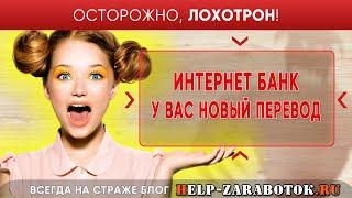 Internet Bank или у вас новый перевод - реальные отзывы