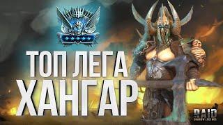 Гайд ХАНГАР - самый НЕДООЦЕНЕННЫЙ войд герой  / Raid Shadow Legend / ANGAR Guide