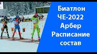 Биатлон.ЧЕ-2022.Арбер.Расписание соревнований.Состав участников.