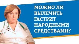 Можно ли вылечить гастрит народными средствами?