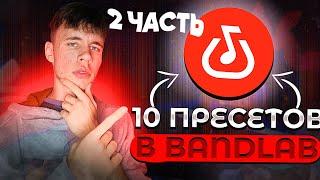 10 ЛУЧШИХ пресетов для сведения в Bandlab *2 ЧАСТЬ*|Локови|Трек на телефоне|Сведение на телефоне