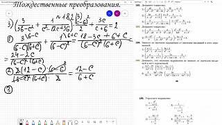 Тождественные преобразования рациональных выражений.