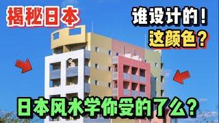 东京神秘彩色公寓，日本人的风水学你受的了么？