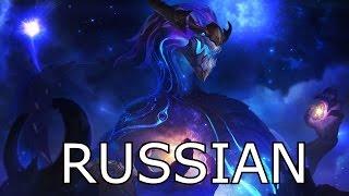 Аурелион Сол - Русская Озвучка - Russian Voice