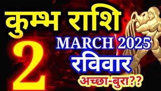 Kumbh rashi 2 March 2025 - Aaj ka rashifal/ Aquarius today