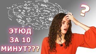 Как придумать ТЕАТРАЛЬНЫЙ ЭТЮД???