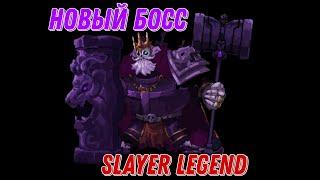 Новый Босс | Разбор | Slayer legend ️