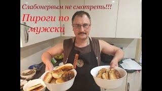 Пироги от дядьки.Слабонервным не смотреть.Мужская кухня.рецепт.Готовит Добрый.Германия