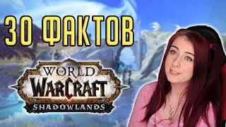 30 ФАКТОВ о World of Warcraft: Shadowlands (Темные земли)