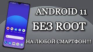 КАК УСТАНОВИТЬ ANDROID 11 НА ЛЮБОЙ СМАРТФОН