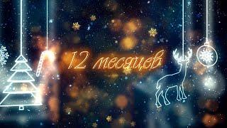 Новогодний сказочный мюзикл "12 месяцев"