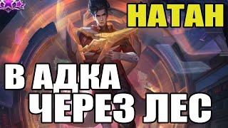  КАК ИГРАЕТ ТОП МИРА НАТАН  ГАЙД НА НАТАНА  Мобайл легенд  Mobile legends 