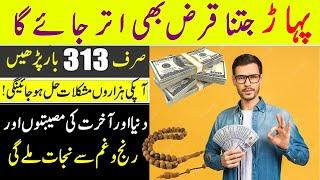 Namaz Fajr ke Baad Allah ka Ye Nam 313 Martba Parho | Rizq Barish ki Tarah aye ga | Wazifa House