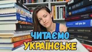 Читаємо українське  Найкращі / найгірші книги  Частина 2