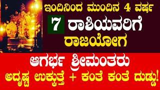 ಇಂದಿನಿಂದ ಮುಂದಿನ 4 ವರ್ಷ  7 ರಾಶಿಯವರಿಗೆ  ರಾಜಯೋಗ  ಆಗರ್ಭ ಶ್ರೀಮಂತರು ಅದೃಷ್ಟ ಉಕ್ಕುತ್ತೆ + ಕಂತೆ ಕಂತೆ ದುಡ್ಡು!