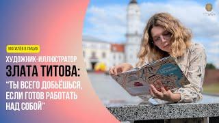 Художник-иллюстратор Злата Титова – о книге-путеводителе, инициативах и могилевских брендах