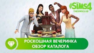 The Sims 4 - Роскошная вечеринка | Обзор каталога