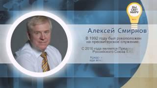 Алексей Смирнов - Краткая биография