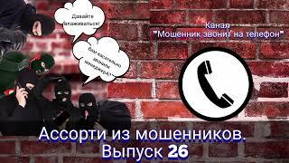 Ассорти из мошенников. Выпуск 26