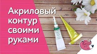 Как сделать акриловый контур своими руками (для рукодельниц/рисования)