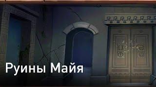 Prison escape-escape puzzle ADVENTURES,руины Майя