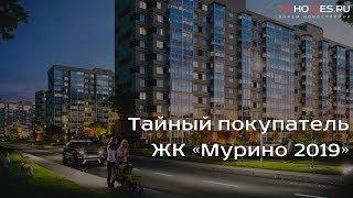 ️‍️ Тайный покупатель - ЖК «Мурино 2019» | SPBHOMES