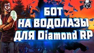 БОТ ДЛЯ РАБОТЫ "ВОДОЛАЗЫ" DRP |  SAMP - Diamond RP |