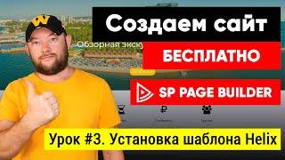 Урок #3. Установка шаблона Helix Ultimate