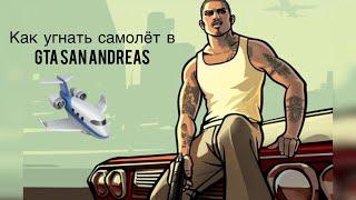 Как угнать самолёт в GTA San Andreas