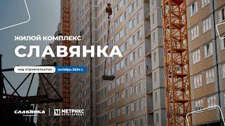 Ход строительства ЖК Славянка за октябрь