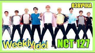 [РУС.ОЗВУЧКА] NCT 127 - Weekly Idol (EP410)