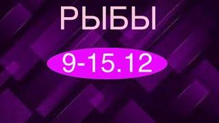 РЫБЫ таро прогноз на неделю 9-15 декабря 2024
