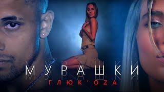 Глюк'оZа - Мурашки (Official video 2020)