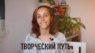 Творческий путь