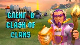 Сленг в Clash of Clans