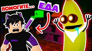 Я СТАЛ ЕДОЙ для БАНАНА!  Побег от Banana Eats roblox