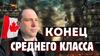 Средний класс в Канаде уничтожают! Правительство «помогает» избавиться от денег.